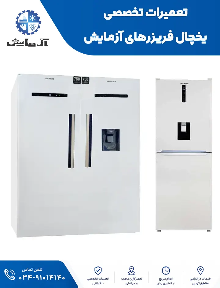 تعمیر یخچال آزمایش در کرمان 2 نمایندگی مجاز خدمات تعمیر یخچال آزمایش در کرمان