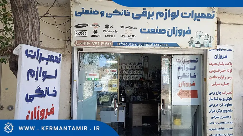 تعمیرات لوازم برقی فروزان صنعت کرمان