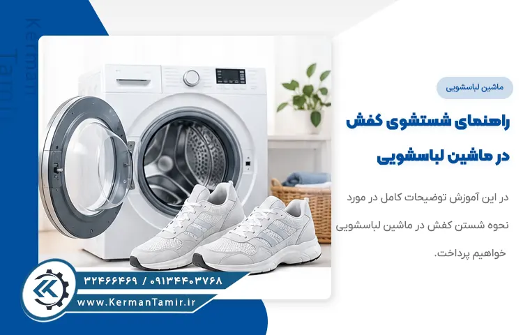 راهنمای شستشوی کفش در لباسشویی