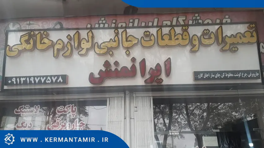 فروشگاه قطعات لوازم خانگی کوچک ایرانمنش