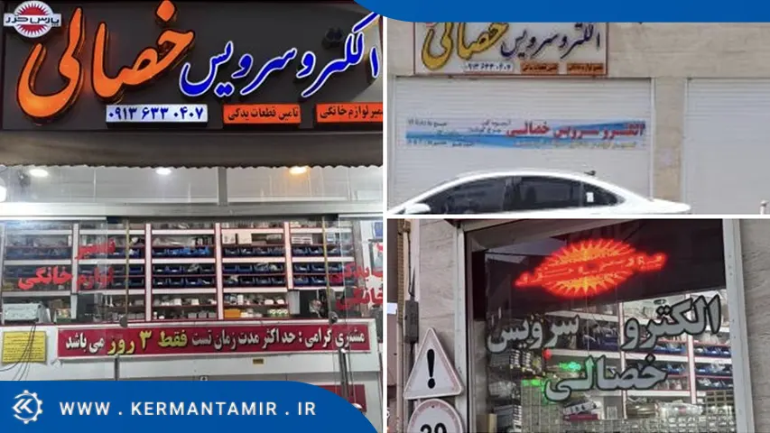 الکتروسرویس خصالی کرمان