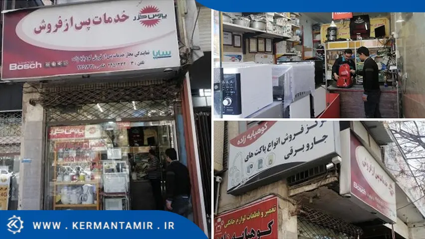 تعمیر لوازم خانگی کوهپایه زاده کرمان