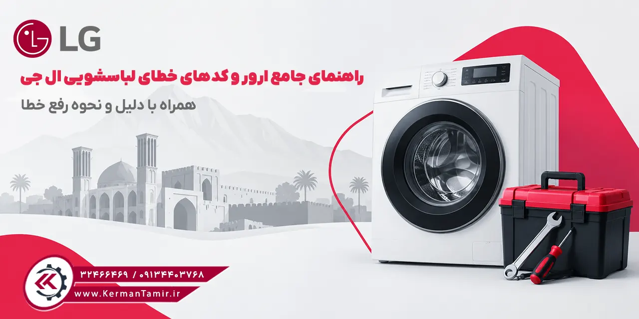 کدهای خطا و ارور لباسشویی ال جی