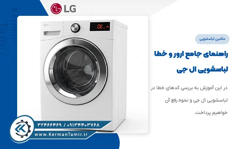 کدهای خطا و ارور لباسشویی ال جی