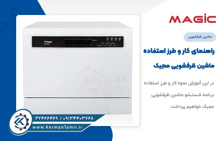 آموزش کامل کار با ماشین ظرفشویی مجیک KOR-2195
