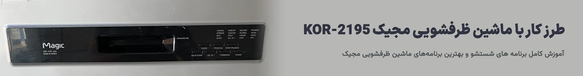 آموزش کامل کار با ماشین ظرفشویی مجیک KOR-2195