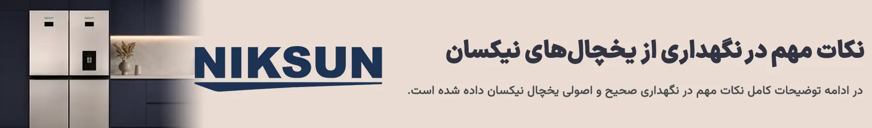 نگهداری اصولی از یخچال نیکسان
