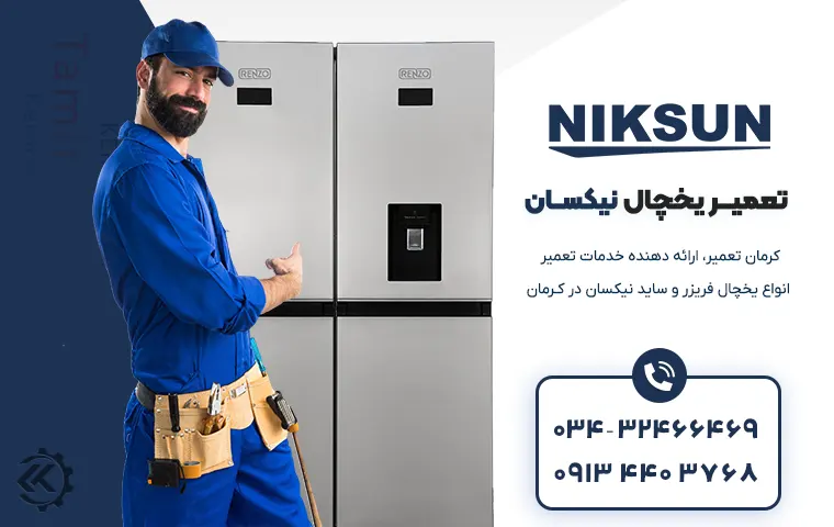 تعمیر یخچال نیکسان در کرمان