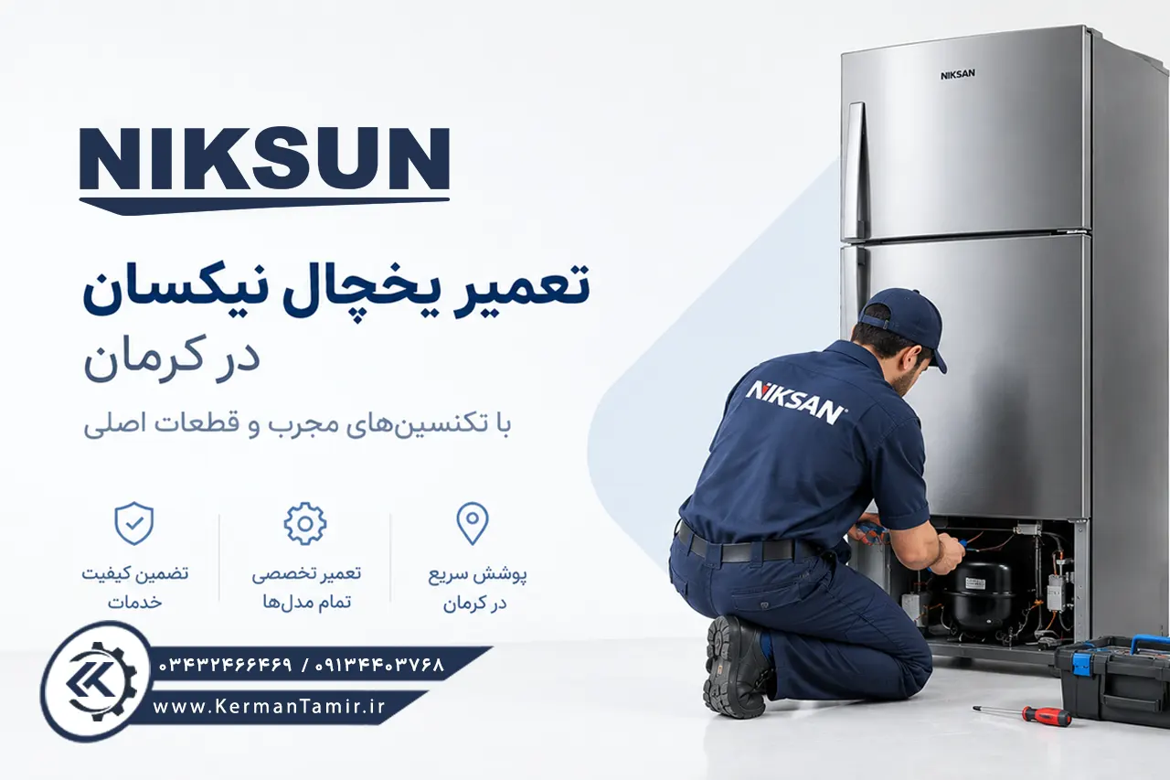 نمایندگی تعمیر یخچال نیکسان در کرمان