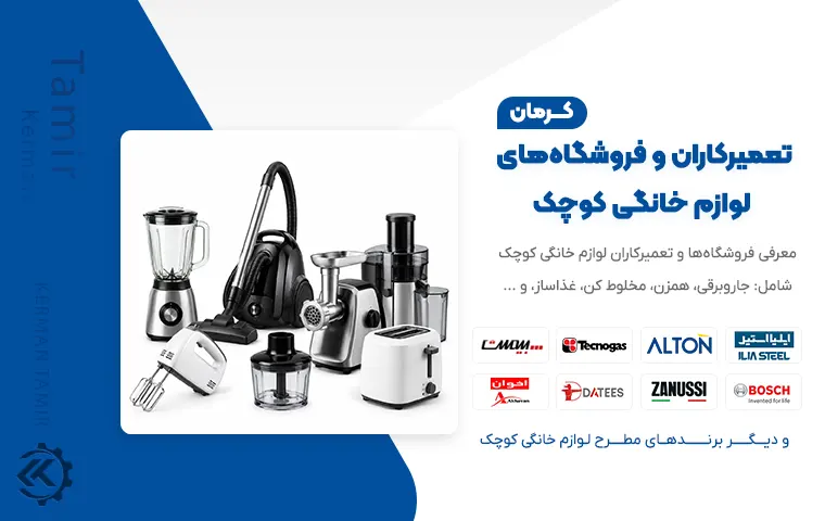 معرفی لیست مراکز فروشگاه و تعمیرکاران لوازم خانگی کوچک در کرمان