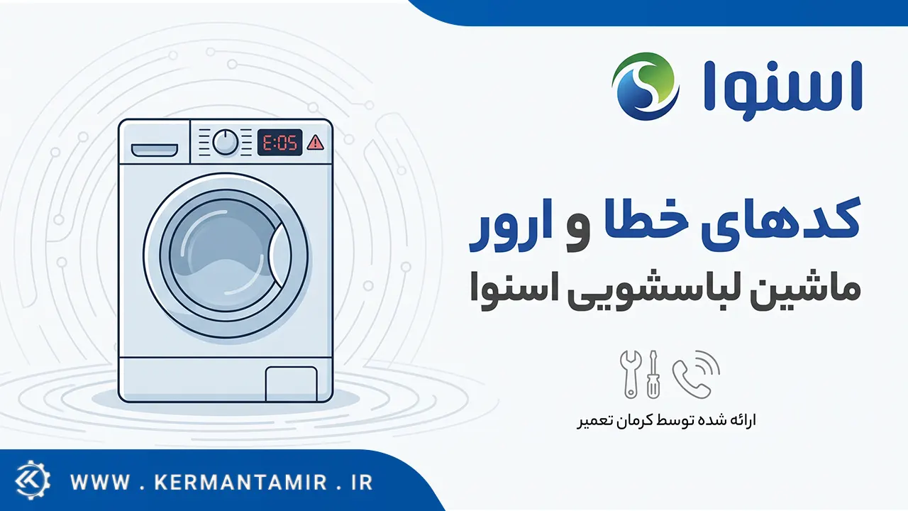 لیست کدهای خطا و ارور لباسشویی اسنوا 2 لیست کدهای خطا و ارور لباسشویی اسنوا