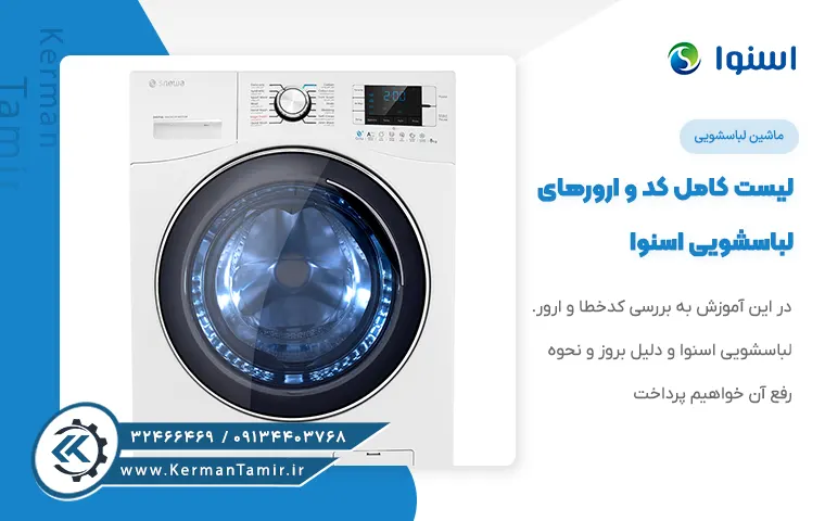 لیست کدهای خطا و ارور لباسشویی اسنوا
