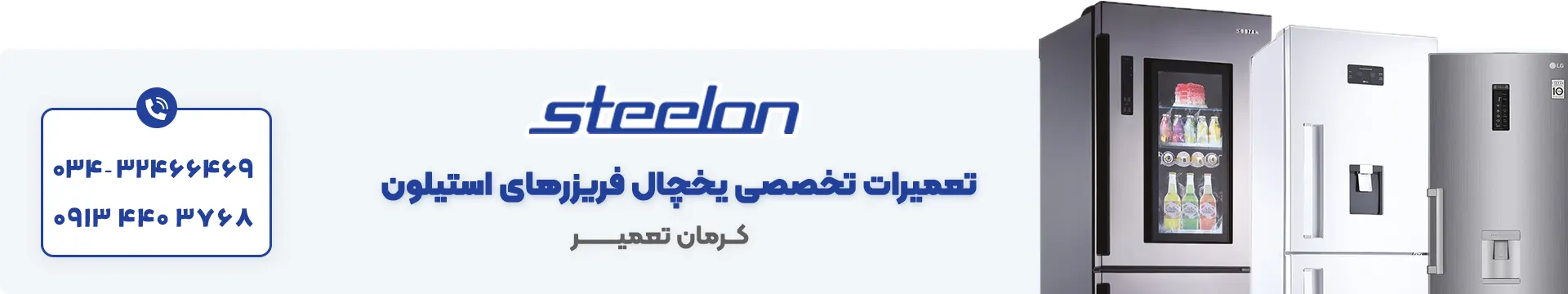 تعمیر یخچال و ساید استیلون