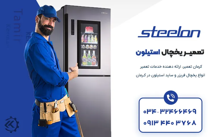 تعمیر یخچال استیلون در کرمان