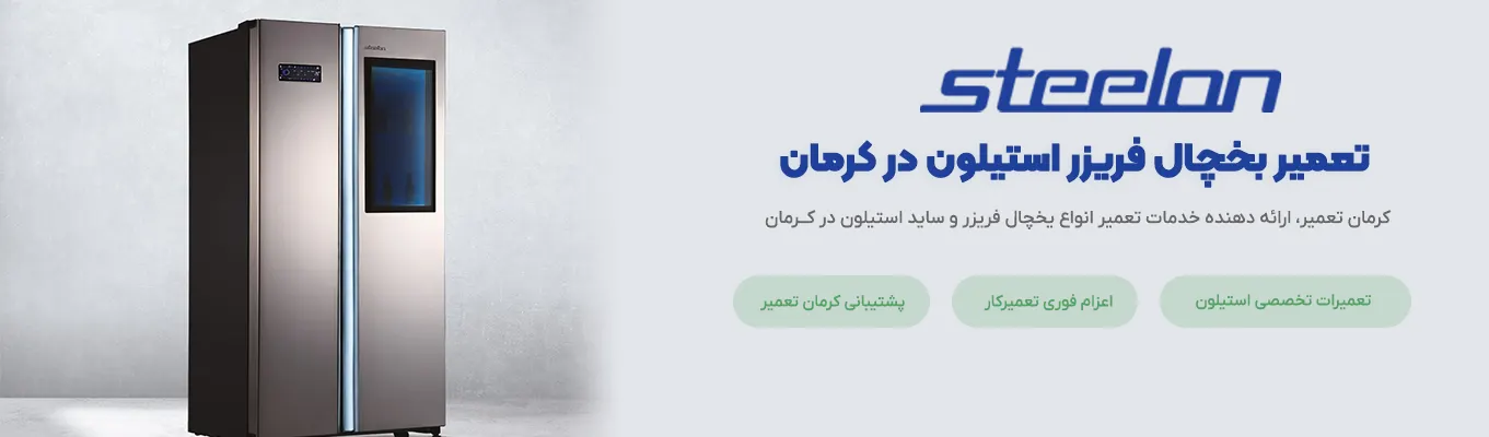 تعمیرکار یخچال استیلون در کرمان