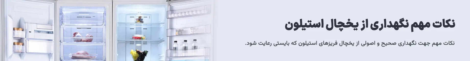 نگهداری صحیح و اصولی از یخچال های استیلون