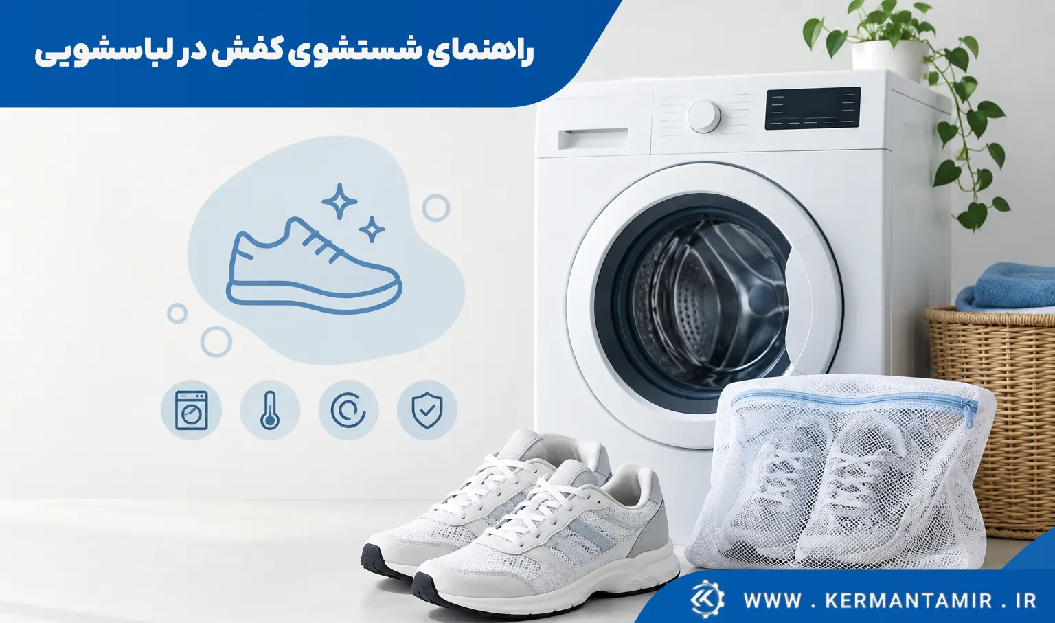 راهنمای شستشوی کفش در لباسشویی 2 شستسوی کفش در لباسشویی