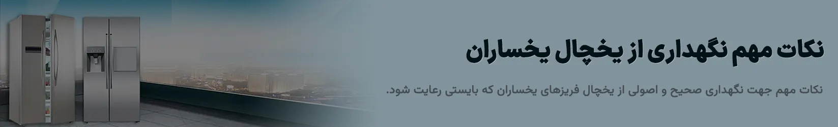نکات مهم نگهداری از یخچال یخساران