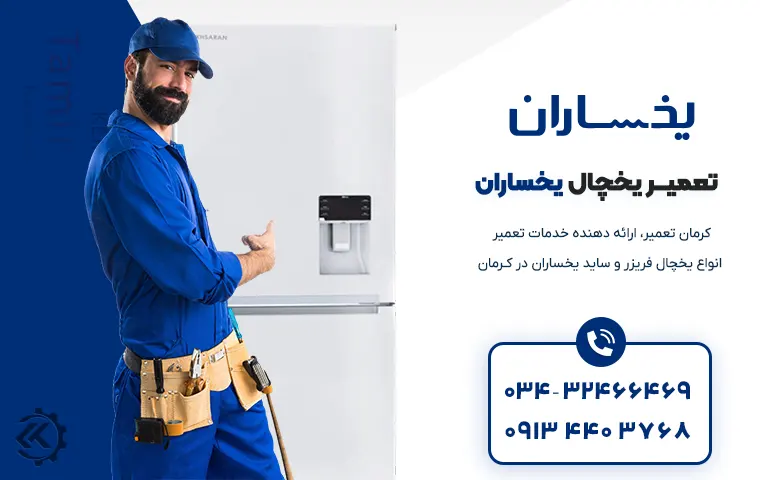 تعمیر یخچال یخساران در کرمان